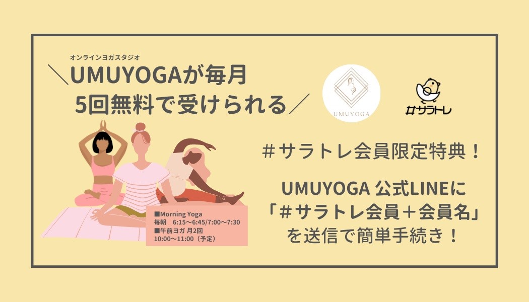 オンラインヨガスタジオサービス『UMUYOGA』